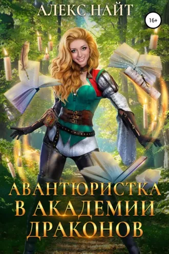 Обложка книги «Авантюристка в Академии Драконов»