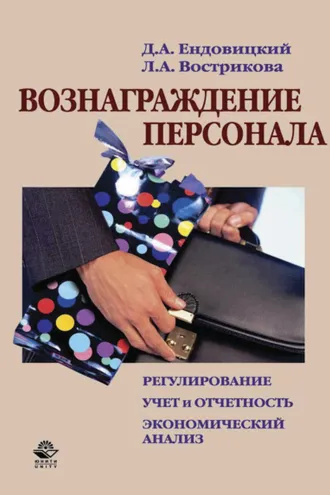 Обложка книги «Вознаграждение персонала»