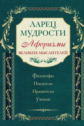 Обложка книги «Ларец мудрости. Афоризмы великих мыслителей»
