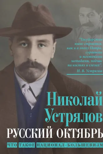 Обложка книги «Русский октябрь. Что такое национал-большевизм»