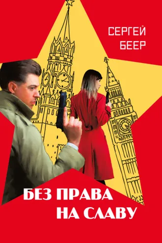 Обложка книги «Без права на славу»