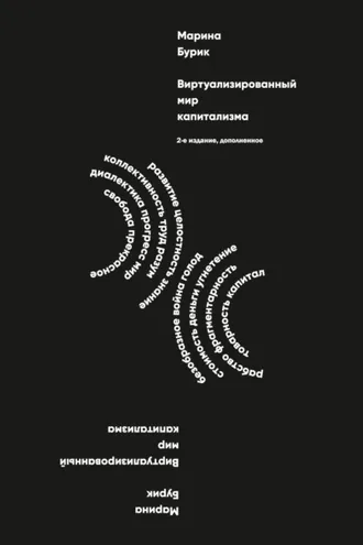 Обложка книги «Виртуализированный мир капитализма»