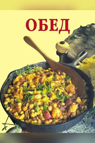 Обложка книги «Обед»