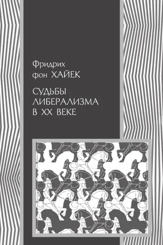 Обложка книги «Судьбы либерализма в XX веке»