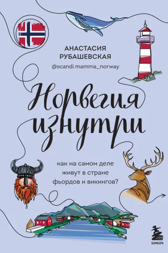 Обложка книги «Норвегия изнутри. Как на самом деле живут в стране фьордов и викингов?»