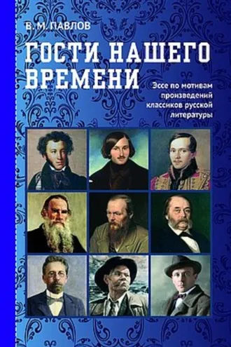 Обложка книги «Гости нашего времени. Эссе по мотивам произведений классиков русской литературы»