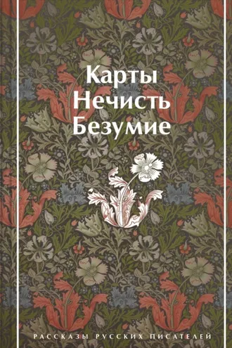 Обложка книги «Карты. Нечисть. Безумие. Рассказы русских писателей»