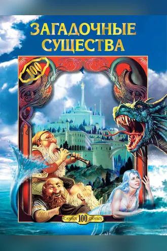 Обложка книги «Загадочные существа»