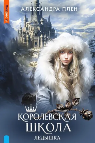 Обложка книги «Королевская школа. Ледышка»