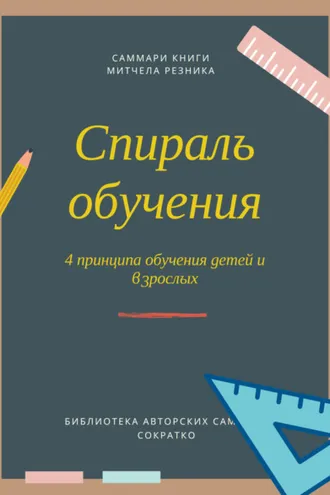 Обложка книги «Саммари книги Митчела Резника «Спираль обучения. 4 принципа развития детей и взрослых»»