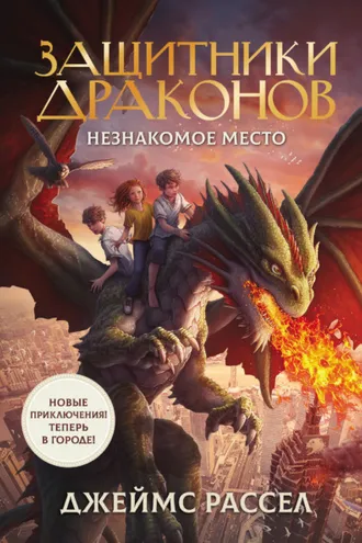 Обложка книги «Защитники драконов. Незнакомое место»