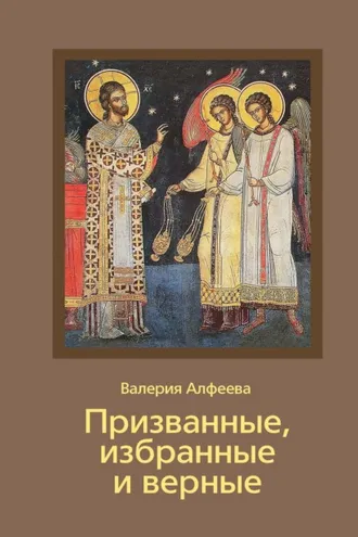 Обложка книги «Призванные, избранные и верные»