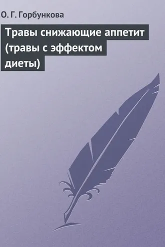 Обложка книги «Травы снижающие аппетит (травы с эффектом диеты)»