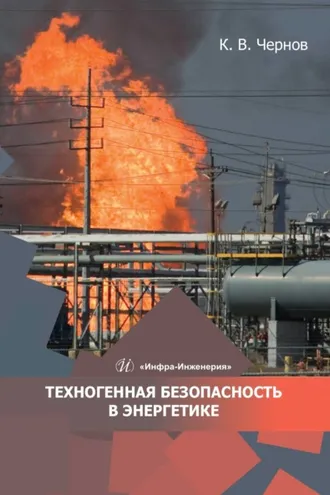 Обложка книги «Техногенная безопасность в энергетике»