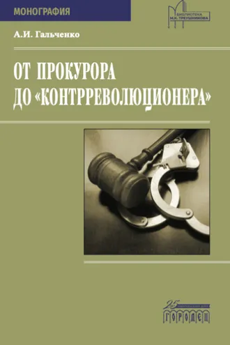 Обложка книги «От прокурора до «контрреволюционера»»