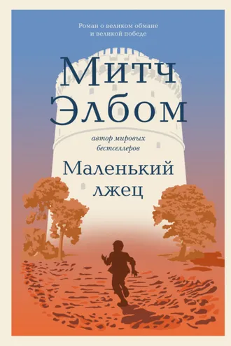 Обложка книги «Маленький лжец»
