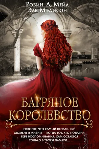 Обложка книги «Багряное королевство»