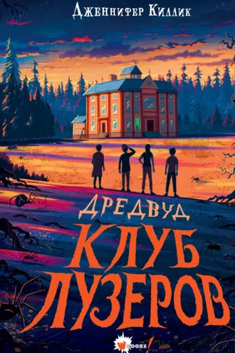 Обложка книги «Дредвуд. Клуб лузеров»