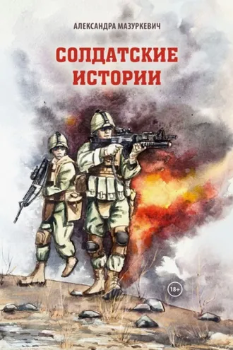 Обложка книги «Солдатские истории»