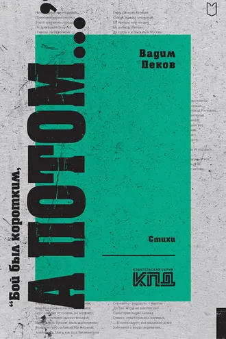 Обложка книги ««Бой был коротким, а потом…»»