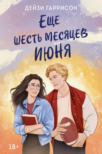 Обложка книги «Еще шесть месяцев июня»