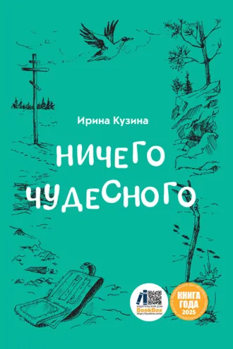 Обложка книги «Ничего чудесного»