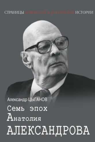 Обложка книги «Семь эпох Анатолия Александрова»