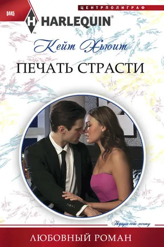 Обложка книги «Печать страсти»