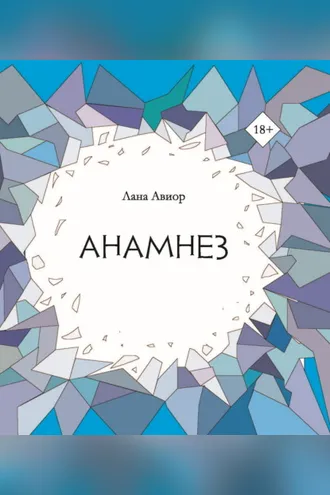 Обложка книги «Анамнез»