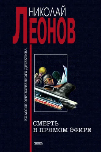 Обложка книги «Смерть в прямом эфире»