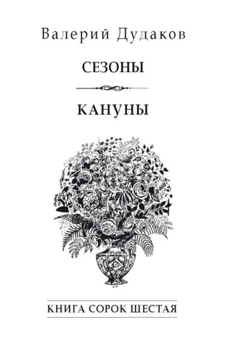 Обложка книги «Сезоны. Кануны. Книга сорок шестая»