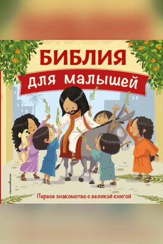 Обложка книги «Библия для малышей»
