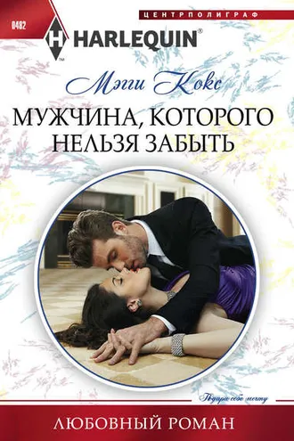 Обложка книги «Мужчина, которого нельзя забыть»