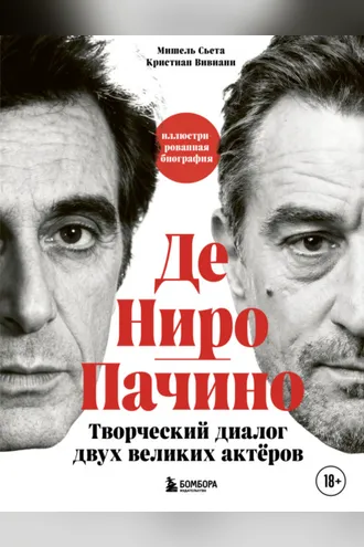 Обложка книги «Де Ниро/Пачино. Творческий диалог двух великих актёров. Иллюстрированная биография»