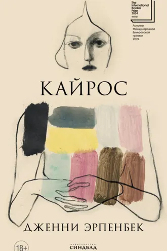 Обложка книги «Кайрос»