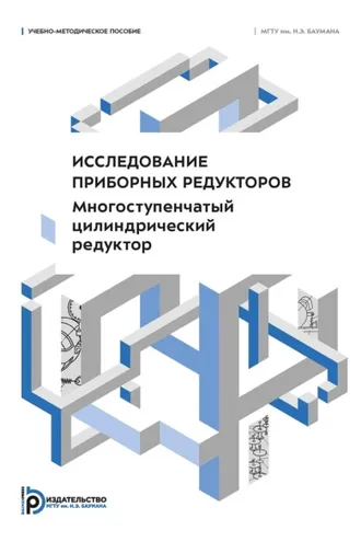 Обложка книги «Исследование приборных редукторов. Многоступенчатый цилиндрический редуктор»