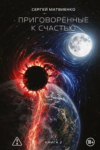 Обложка книги «Приговорённые к счастью. Книга 2»
