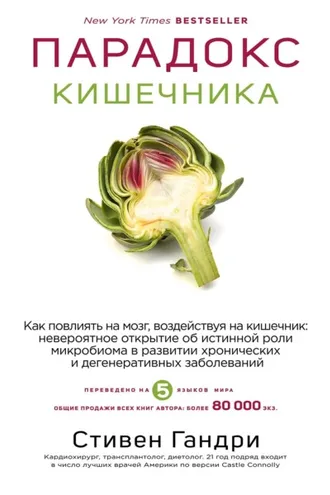 Обложка книги «Парадокс кишечника. Как повлиять на мозг, воздействуя на кишечник: невероятное открытие об истинной роли микробиома в развитии»