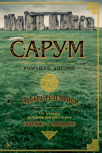 Обложка книги «Сарум»
