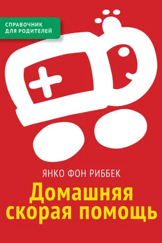 Обложка книги «Домашняя скорая помощь. Справочник для родителей»