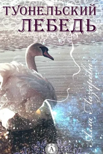 Обложка книги «ТУОНЕЛЬСКИЙ ЛЕБЕДЬ»