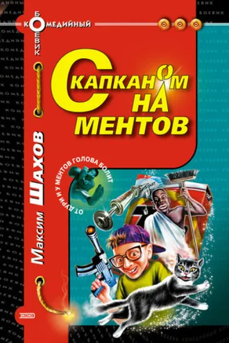 Обложка книги «С капканом на ментов»