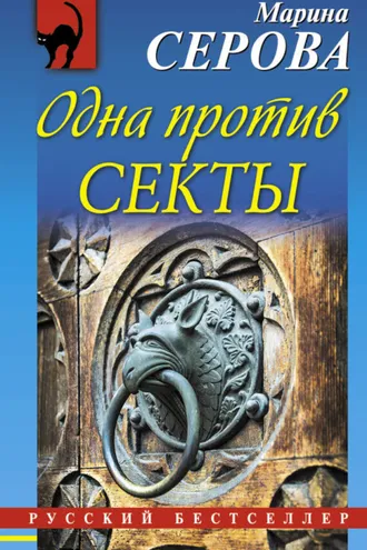 Обложка книги «Одна против секты»