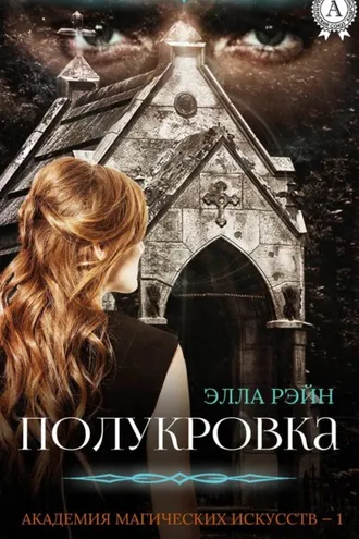 Обложка книги «Полукровка»