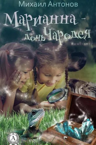 Обложка книги «Марианна – дочь Чародея»