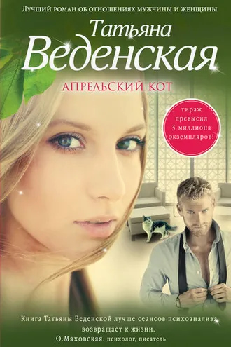 Обложка книги «Апрельский кот»