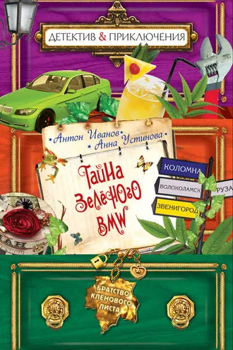 Обложка книги «Тайна зеленого BMW»