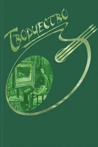 Обложка книги «Творчество»