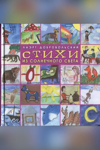 Обложка книги «Стихи из солнечного света»