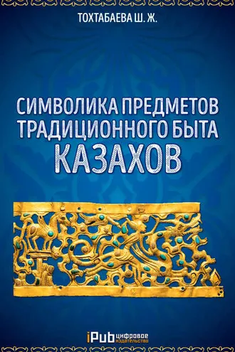 Обложка книги «Символика предметов традиционного быта казахов»